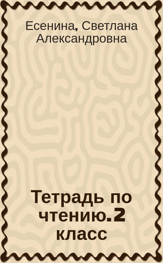 Тетрадь по чтению. 2 класс : к учебнику М. В. Головановой, В. Г. Горецкого, Л. Ф. Климановой "Родная речь"