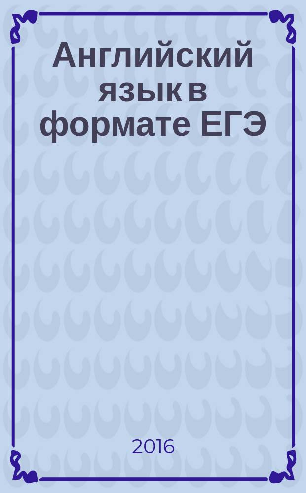 Английский язык в формате ЕГЭ : грамматика и лексика : пособие