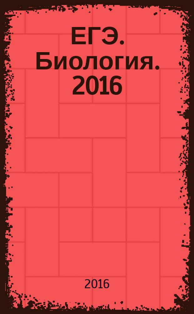 ЕГЭ. Биология. 2016 : типовые экзаменационные варианты : 30 вариантов : новая демоверсия