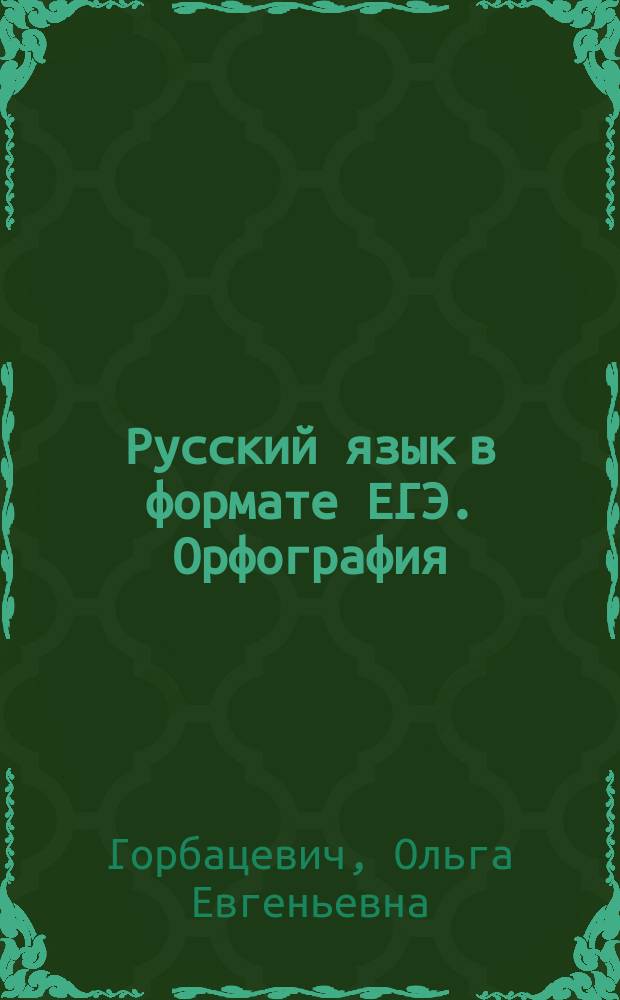 Русский язык в формате ЕГЭ. Орфография
