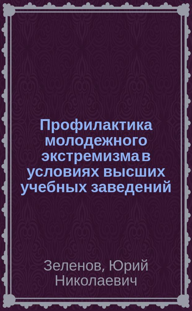 Профилактика молодежного экстремизма в условиях высших учебных заведений: организационно-педагогические аспекты : монография