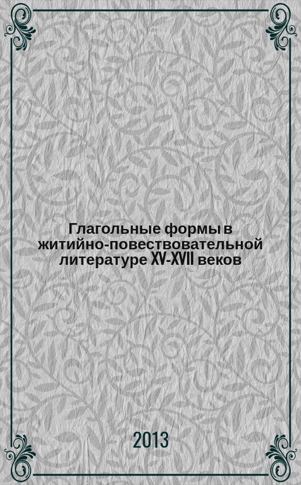 Глагольные формы в житийно-повествовательной литературе XV-XVII веков: нормативный аспект : автореферат диссертации на соискание ученой степени кандидата филологических наук : специальность 10.02.01 <Русский язык>