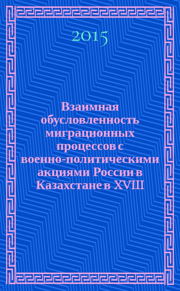 Взаимная обусловленность миграционных процессов с военно-политическими акциями России в Казахстане в XVIII - 60-х годов XIX вв. : автореферат диссертации на соискание ученой степени д.ист.н. : специальность 07.00.02