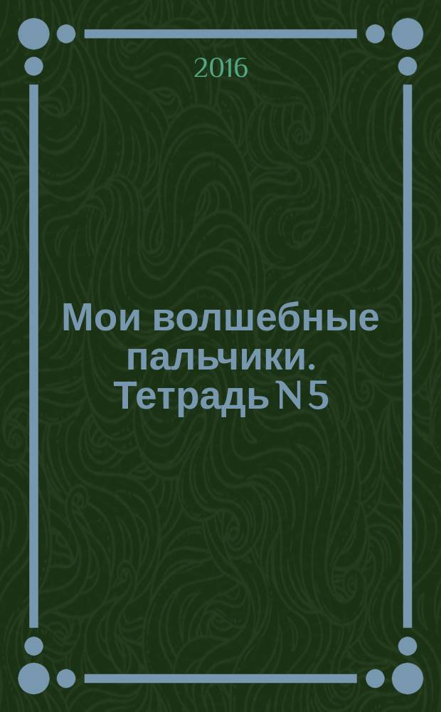 Мои волшебные пальчики. Тетрадь N 5 : прописи для первоклассников к учебнику "Букварь" : в 5 тетрадях