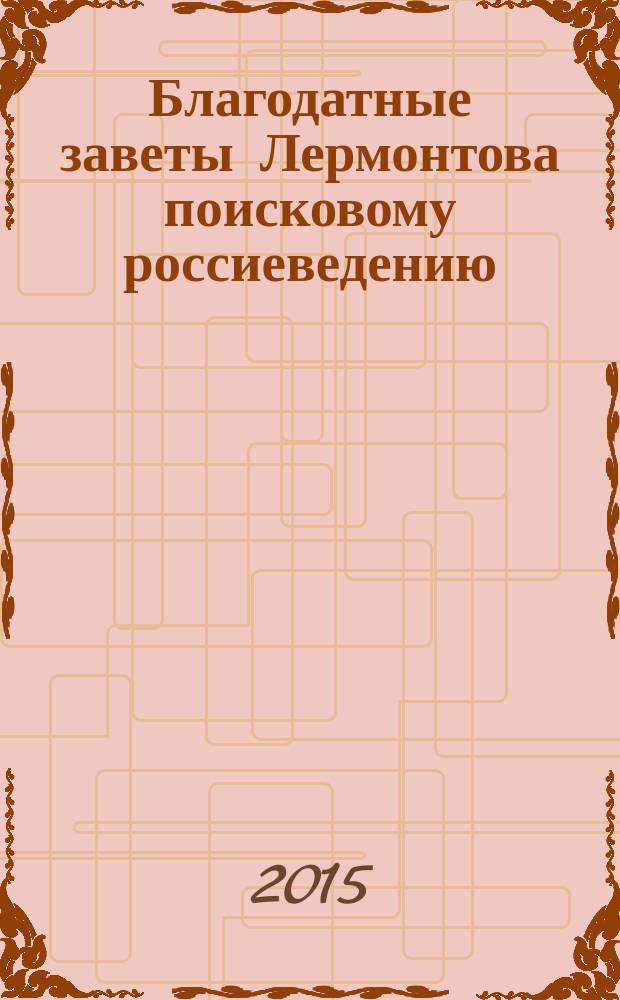 Благодатные заветы Лермонтова поисковому россиеведению : искание П.И. Симуша