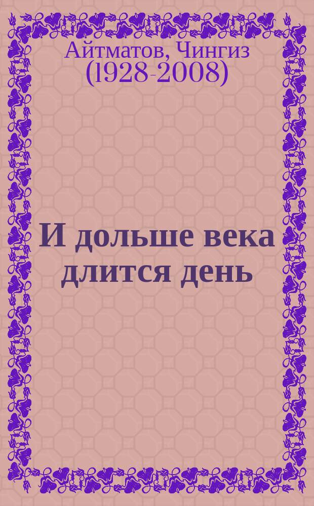 И дольше века длится день (Буранный полустанок) : роман