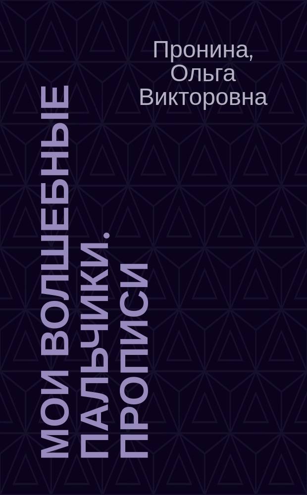 Мои волшебные пальчики. Прописи : для первоклассников к учебнику "Букварь"в 5-ти тетрадях. Тетрадь № 3