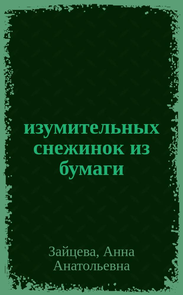 75 изумительных снежинок из бумаги