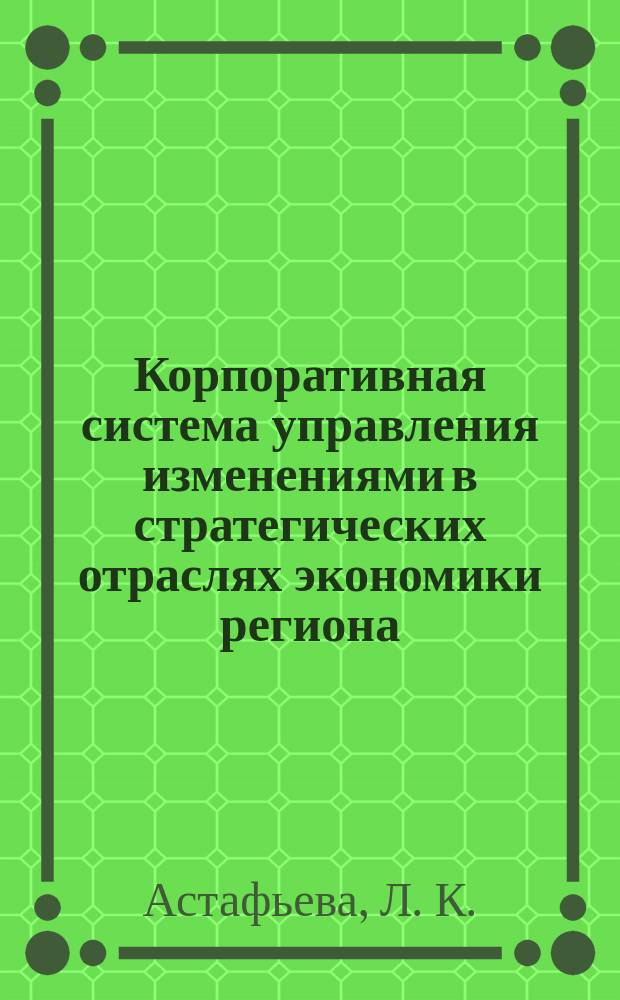 Корпоративная система управления изменениями в стратегических отраслях экономики региона