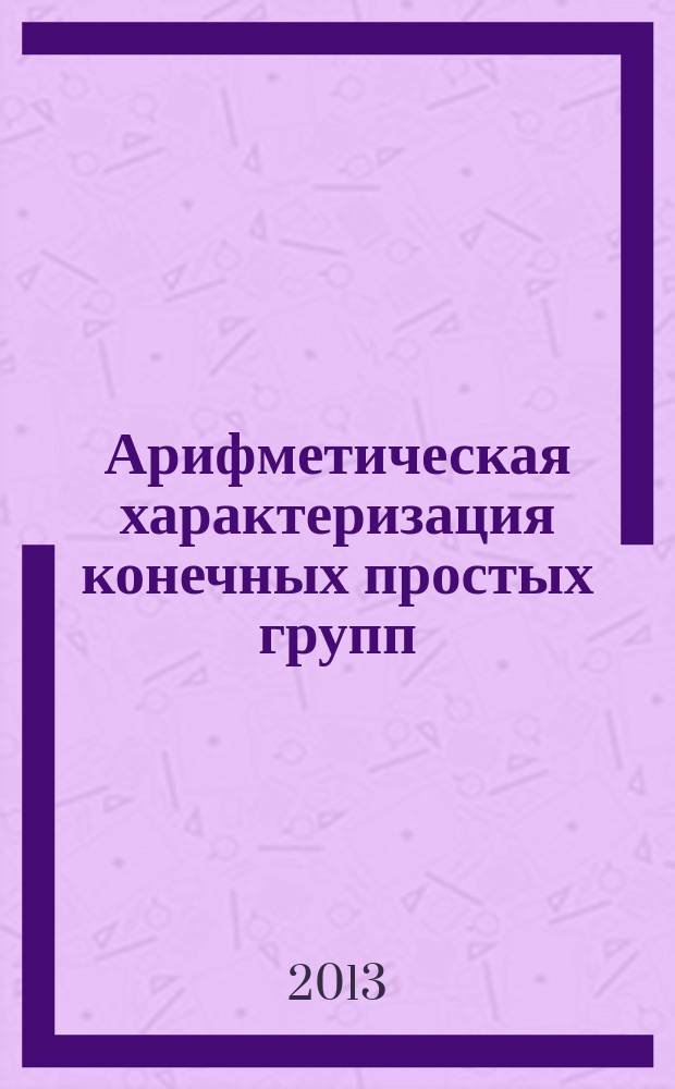 Арифметическая характеризация конечных простых групп : автореферат диссертации на соискание ученой степени кандидата физико-математических наук : специальность 01.01.06 <Математическая логика, алгебра и теория чисел>