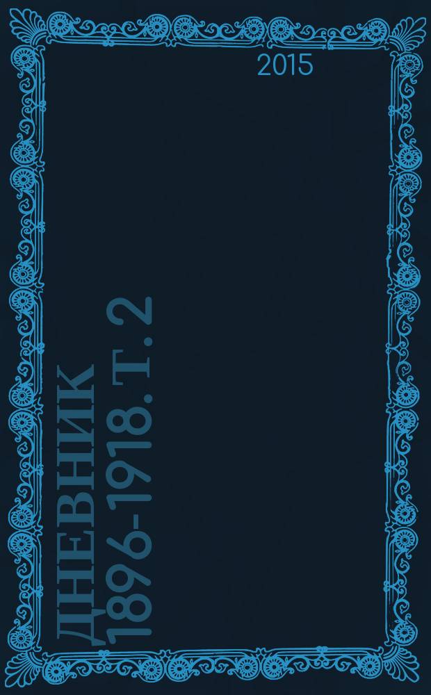 Дневник 1896-1918. Т. 2 : 1904-1918