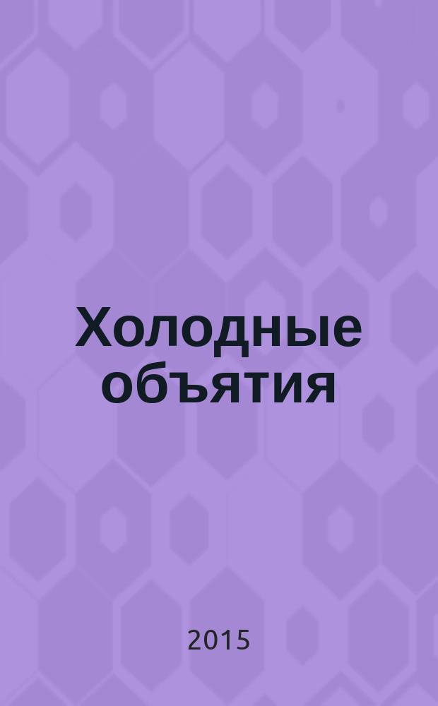 Холодные объятия : роман