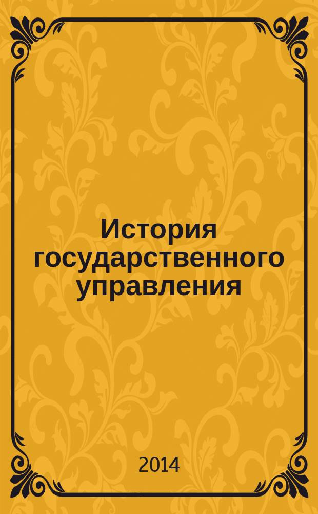 История государственного управления : методические указания