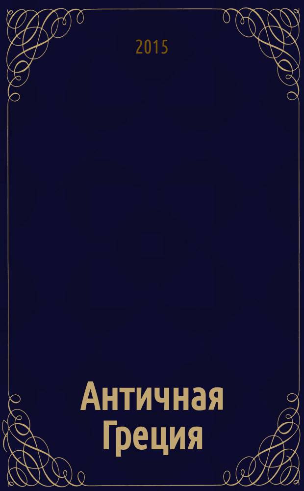 Античная Греция: политики в контексте эпохи : на пороге нового мира