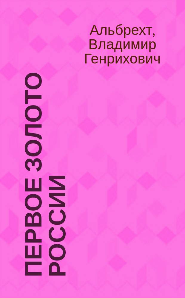 Первое золото России = The first gold of Russia : посвящается 270-летию открытия Березовского золоторудного месторождения