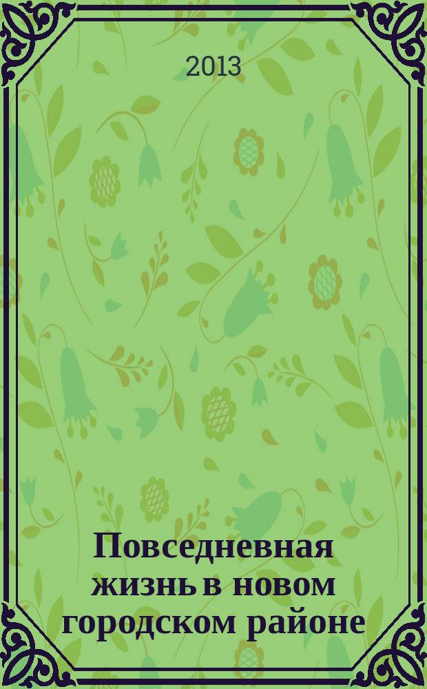 Повседневная жизнь в новом городском районе: проблемы формирования городской среды, 1950-1960-е гг. (локальный аспект) : автореферат диссертации на соискание ученой степени кандидата исторических наук : специальность 07.00.02 <Отечественная история>