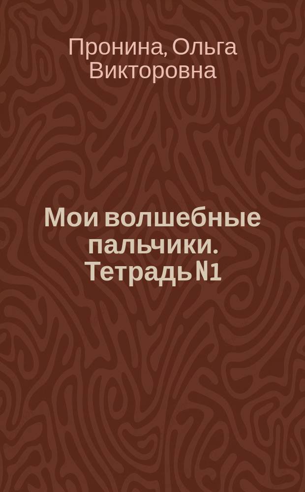 Мои волшебные пальчики. Тетрадь N 1 : прописи для первоклассников к учебнику "Букварь" : в 5 тетрадях