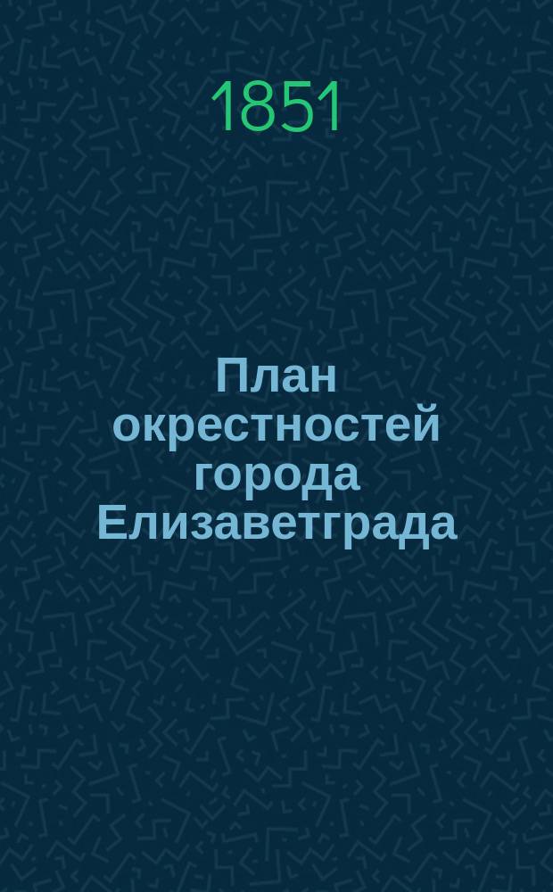 План окрестностей города Елизаветграда