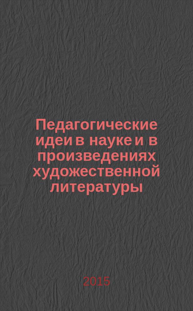 Педагогические идеи в науке и в произведениях художественной литературы