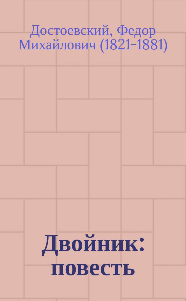 Двойник: повесть; Господин Прохарчин: рассказ / Федор Достоевский
