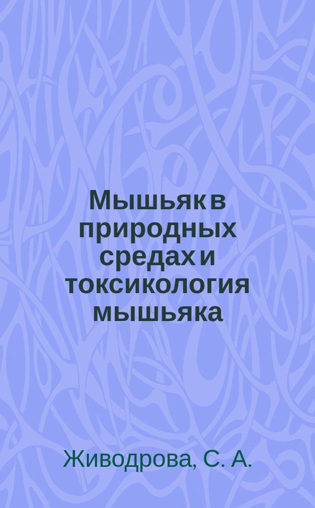 Мышьяк в природных средах и токсикология мышьяка