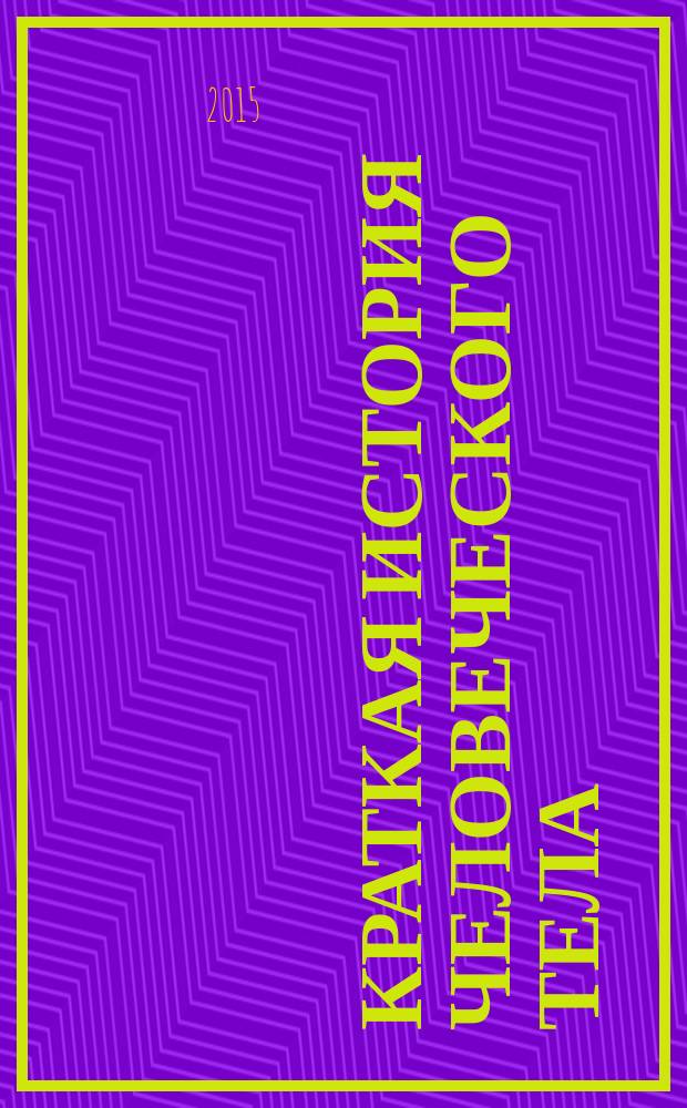 Краткая история человеческого тела : 24 часа из жизни тела: секс, еда, сон, работа