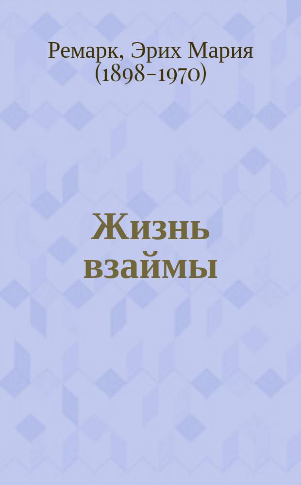 Жизнь взаймы : роман