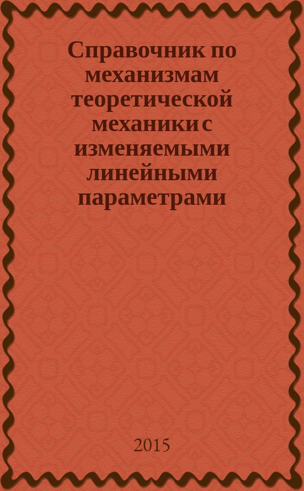 Справочник по механизмам теоретической механики с изменяемыми линейными параметрами. Т. 2