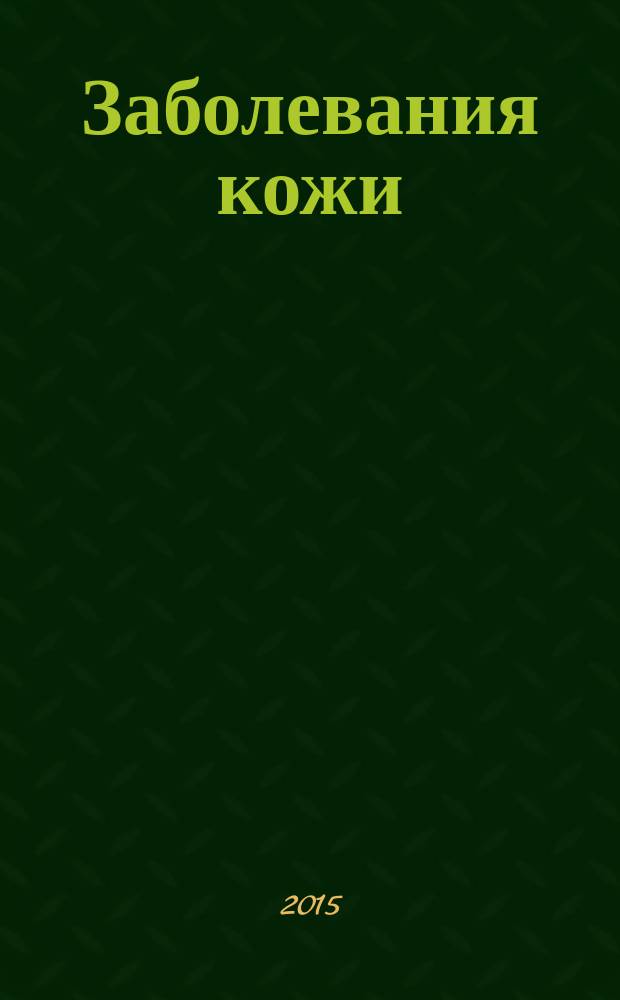 Заболевания кожи : исцеление народными методами