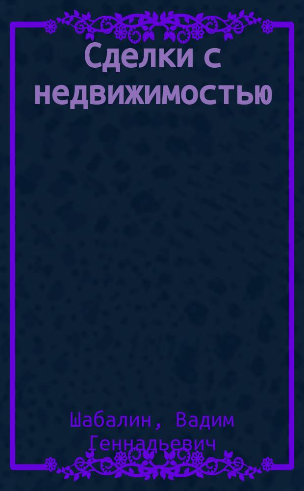 Сделки с недвижимостью : защита от криминала и недобросовестных партнеров