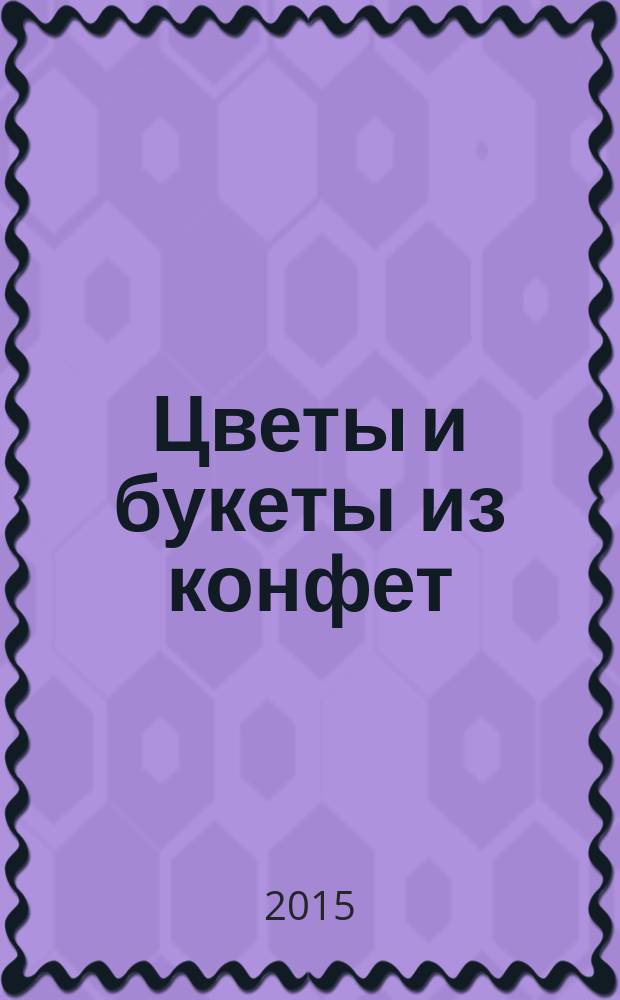 Цветы и букеты из конфет