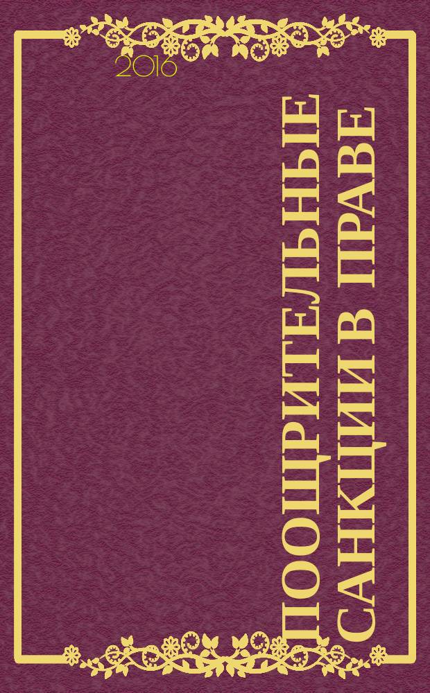 Поощрительные санкции в праве: общетеоретический и отраслевой аспекты : монография