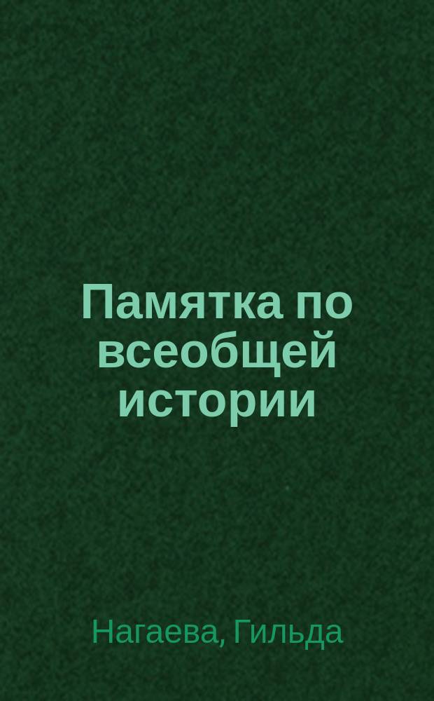 Памятка по всеобщей истории : учебное пособие