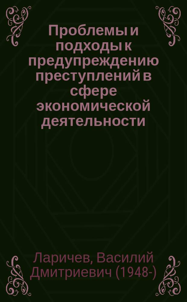 Проблемы и подходы к предупреждению преступлений в сфере экономической деятельности