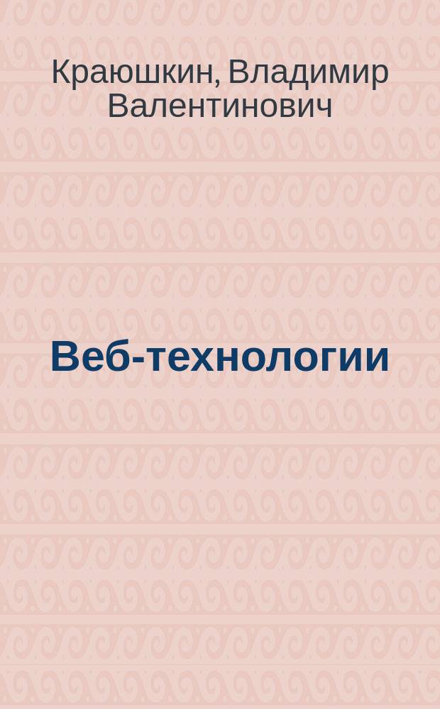 Веб-технологии : курс интернет-лекций : учебное пособие : направление: 230100 Информатика и вычислительная техника