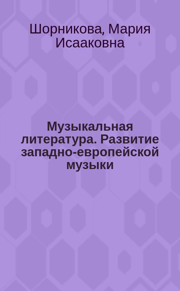 Музыкальная литература. Развитие западно-европейской музыки : второй год обучения : учебное пособие : с приложением на компакт-диске