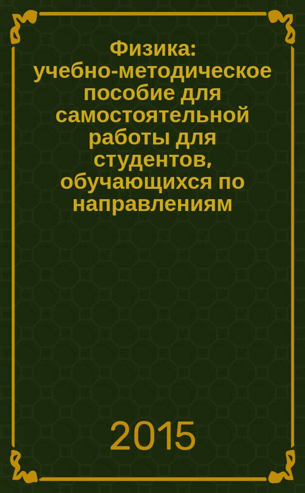 Физика : учебно-методическое пособие для самостоятельной работы для студентов, обучающихся по направлениям: 29.03.03 (261700.62) - "Технология полиграфического и упаковочного производства"; 15.03.023 (151000.62) - "Технологические машины и оборудование"; 220400.62 - "Управление в технических системах", 15.03.04 (220700.62) - "Автоматизация технологических процессов и производств"; 09.03.01 (230100.62) - "Информатика и вычислительная техника"; 09.03.02 (230400.62) - "Информационные системы и технология", 22.03.01 (151000.62) - "Материаловедение и технологии материалов", 27.03.02 (224100.62) - "Управление качеством". Ч. 3 : Разделы "Механические и электромагнитные колебания и волны", "Волновая и квантовая оптика", "Квантовая физика и физика атома", "Элементы ядерной физики и физики элементарных частиц"