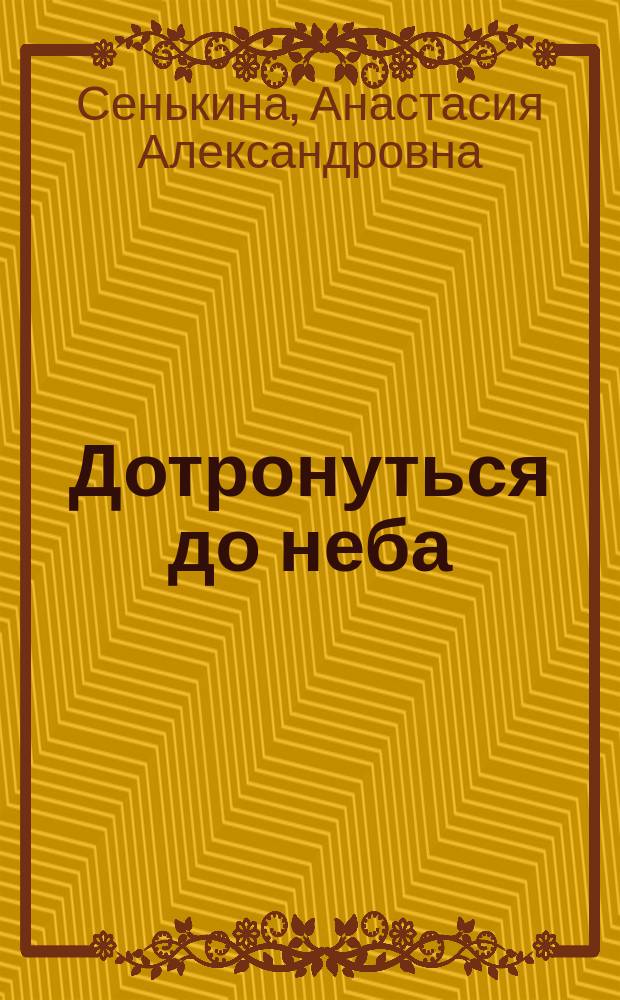 Дотронуться до неба : сборник стихов