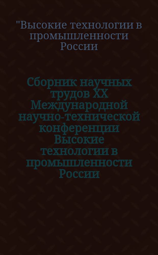 Сборник научных трудов XX Международной научно-технической конференции Высокие технологии в промышленности России (материалы и устройства функциональной электроники и микрофотоники), XXVII Международного симпозиума Тонкие пленки в электронике, VII Международной научно-технической конференции Наноинженерия