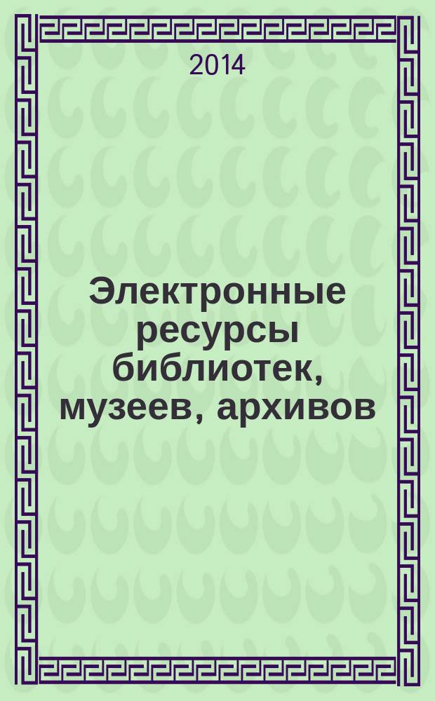 Электронные ресурсы библиотек, музеев, архивов : (избранные труды Всероссийской научно-практической конференции: 2005-2014 гг.), заглавия трудов которой за данный промежуток времени указаны в содержании и тексте книги и отображены в добавочных записях коллективного автора
