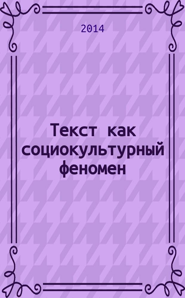 Текст как социокультурный феномен : коллективная монография