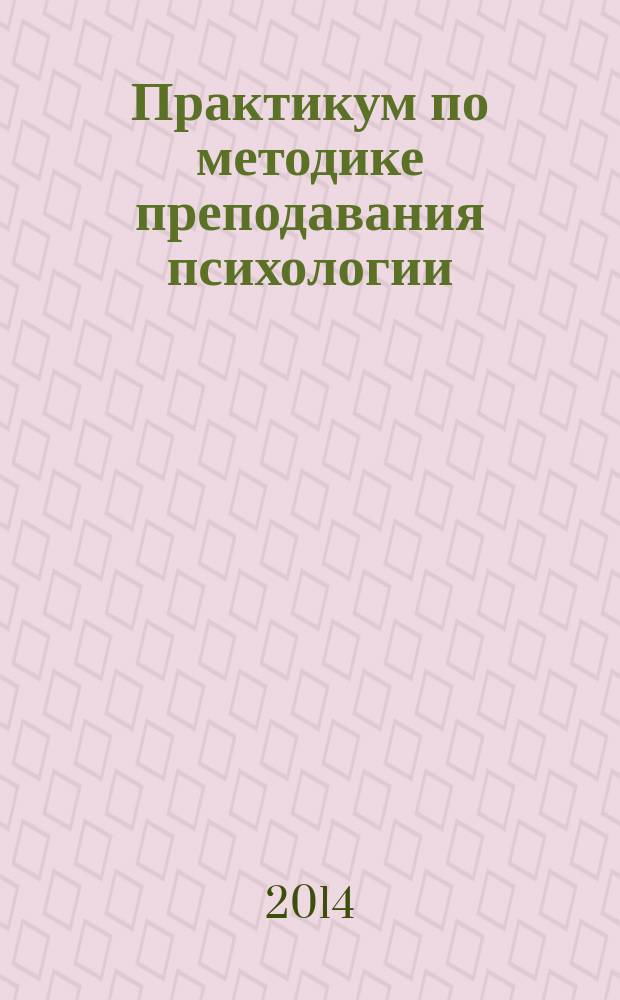 Практикум по методике преподавания психологии : учебное издание