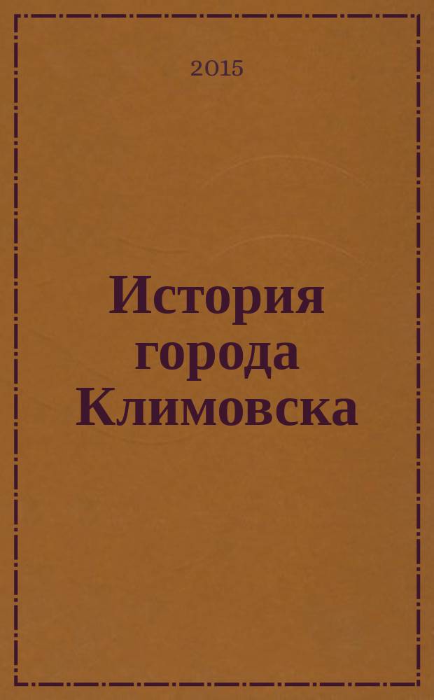 История города Климовска : (к 75-летию города). Ч. 2 : История Климовска с 1940 по 1950 г.