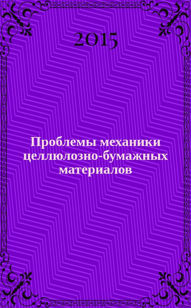 Проблемы механики целлюлозно-бумажных материалов = The issues in mechanics of pulp-and-paper materials : материалы III Международной научно-технической конференции, посвященной памяти профессора В. И. Комарова, 9-11 сентября 2015 г