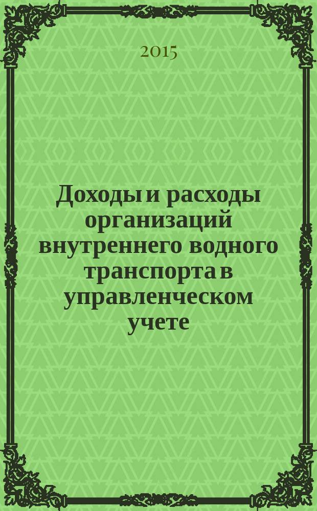 Доходы и расходы организаций внутреннего водного транспорта в управленческом учете: системно-целевой подход : монография