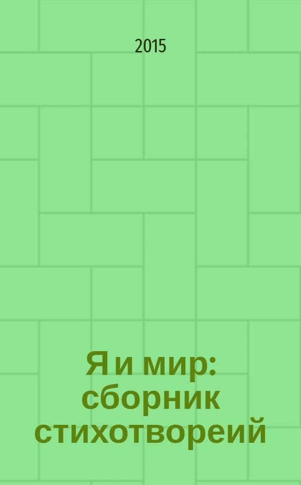 Я и мир : сборник стихотвореий