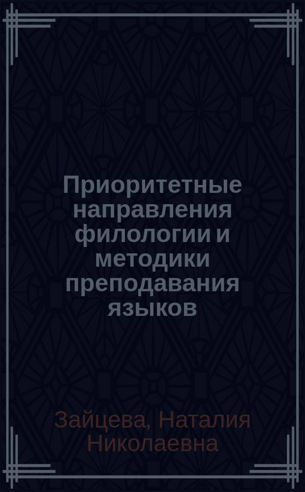 Приоритетные направления филологии и методики преподавания языков : монография