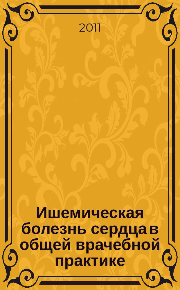 Ишемическая болезнь сердца в общей врачебной практике: диагностика, лечение и профилактика