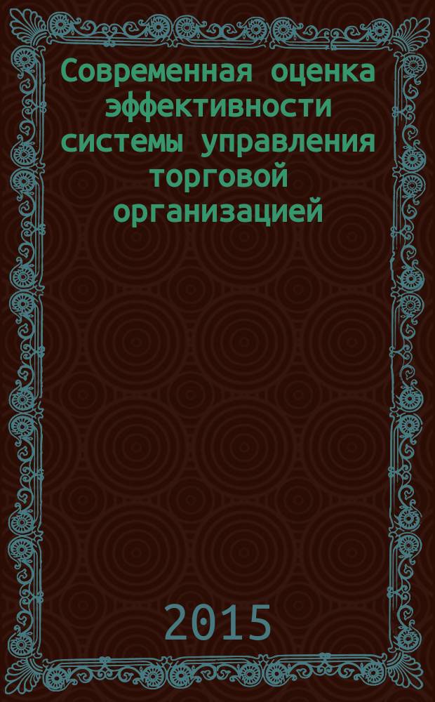 Современная оценка эффективности системы управления торговой организацией : монография