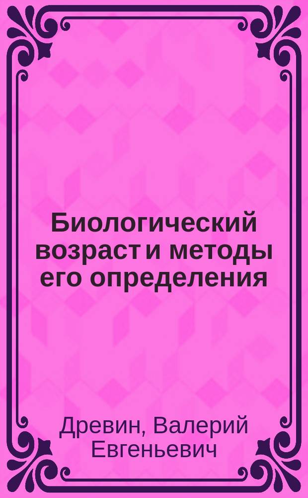 Биологический возраст и методы его определения : монография